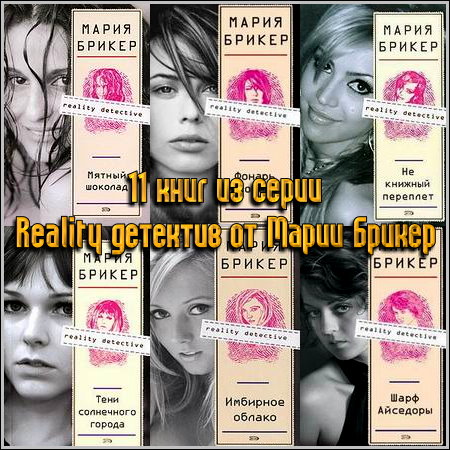 мария брикер все книги
